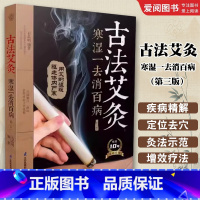 古法艾灸 [正版]古法艾灸 寒湿-去消百病 第3三版 江苏凤凰科学技术出版社 汉竹 南京 石晶明 艾灸疗法扶阳气除寒湿书