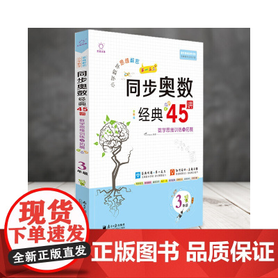 全脑图书·小学数学思维解密 同步奥数经典45讲 3年级三年级(全彩精讲版)