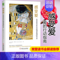 [正版]樊登读书会樊登感受爱 在亲密关系中获得幸福的艺术两性关系恋爱心理学依恋亲密关系婚姻智慧婚恋书籍 心理治疗书