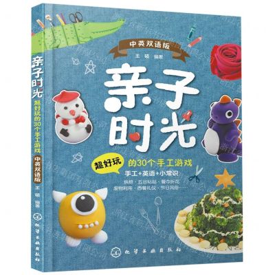 [N]亲子时光(超好玩的30个手工游戏中英双语版)-9787122348432