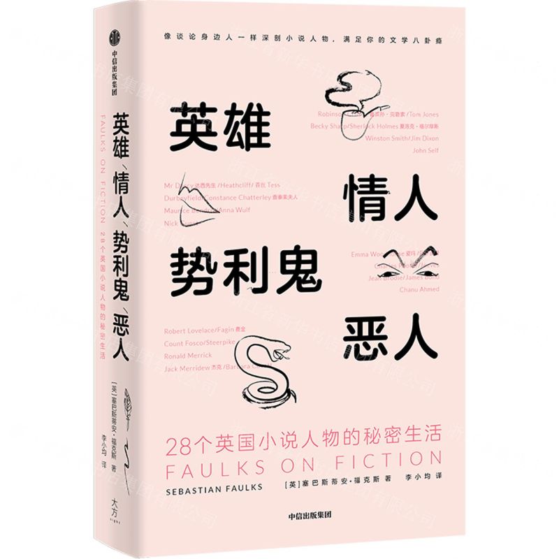 [N]英雄情人势利鬼恶人(28个英国小说人物的秘密生活)-9787521728699