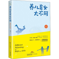 醉染图书养儿育女大不同9787554826393