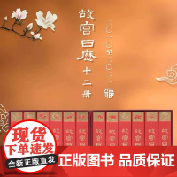 正版 故宫日历十二载典藏版2010-2021年合集 附典藏收藏证收藏鉴赏日历同售2022~2025年故宫日历故宫藏品推动