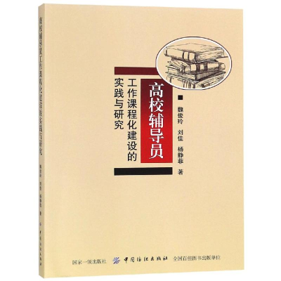 醉染图书高校辅导员工作课程化建设的实践与研究9787518042791