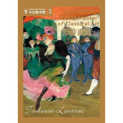 正版新书]世界名画家经典 劳特累克邢千里9787541063275