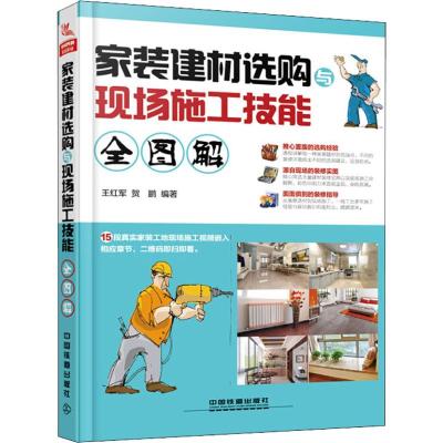 家装建材选购与现场施工技能全图解