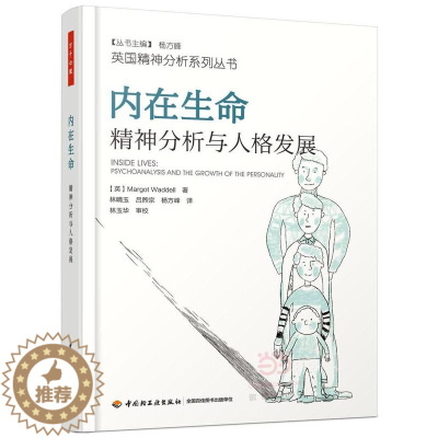 [醉染正版]内在生命:精神分析与人格发展(万千心理)书 社会科学书籍