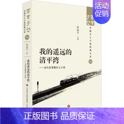 [正版]我的遥远的清平湾——当代京津冀乡土小说 张丽军 编 乡土小说文学 书店图书籍 济南出版社