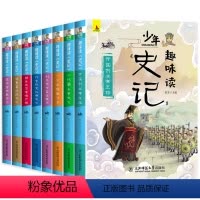 少年趣味读史记全八册 [正版] 少年趣味读史记全套8册青少年版小学生三四五六年级历史故事书文学读物儿童课外趣味阅读历史故