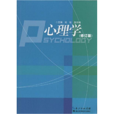 正版新书]心理学杜玫 詹丽峰9787535260802