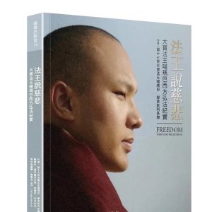 大宝法王新书《法王说慈悲大宝法王噶玛巴西方弘法纪实