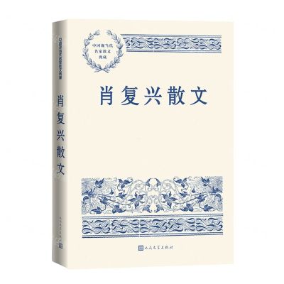 [N]肖复兴散文/中国现当代名家散文典藏-9787020167654