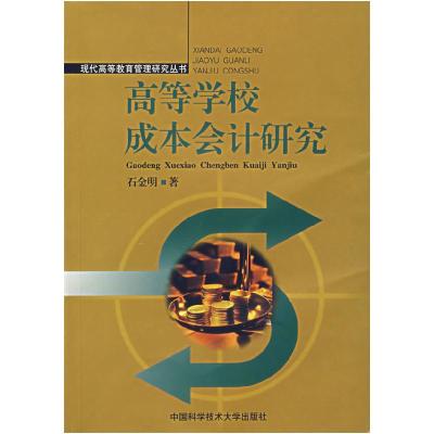 正版新书]高等学校成本会计研究石金明9787312020506