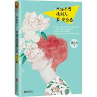 正版新书]永远不要找别人要安全感/韩梅梅作品韩梅梅97875502268