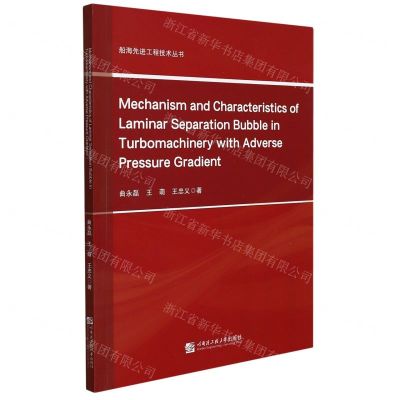[N]逆压梯度环境叶轮机械层流分离泡机理及特征(英文版)/船海先进工程技术丛书-9787566130167
