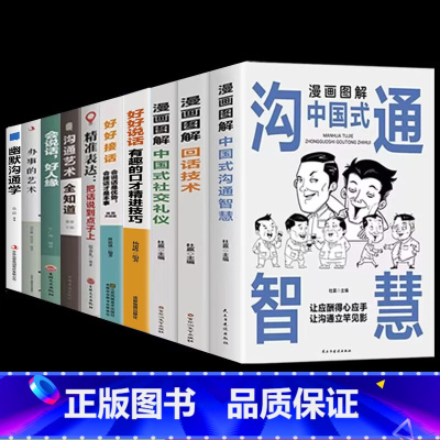 [10册]为人处世口才提升这一套就够了 [正版]抖音同款漫画图解中国式沟通智慧回话的技术有招高情商表达力中国式是门活