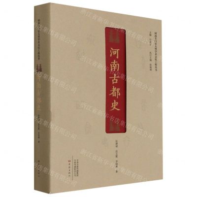 [N]河南古都史(精)/河南专门史大型学术文化工程丛书-9787571106225