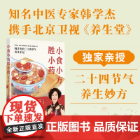 小食小方胜小药 韩学杰的二十四节气养生手记 更适合中国人的食疗养生方 菜谱食谱滋养大全书 中医营养养生保健书籍 正版