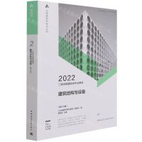 [N]建筑结构与设备(第16版2022二级注册建筑师考试教材)/注册建筑师考试丛书-9787112266869