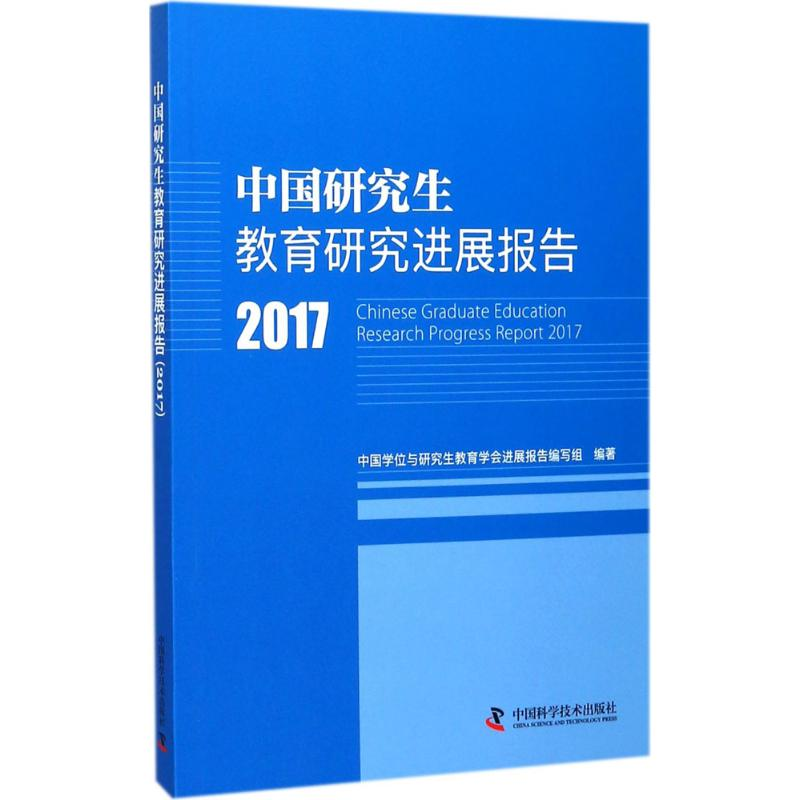 [M]中国研究生教育研究进展报告.2017-9787504676061