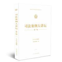 正版新书]司法案例大讲坛 (第一辑)黄文俊9787510925399