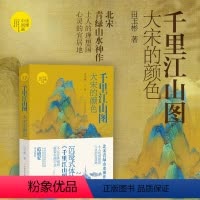 [正版]:大宋的颜色 北宋 绘画 中国绘画 田玉彬 北宋青绿山水神作,士人的理想国,沉浸式体验千