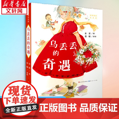 乌丢丢的奇遇 天天出版社 金波 著 著