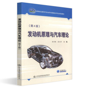 [M]发动机原理与汽车理论(第4版)/张西振-9787114151330