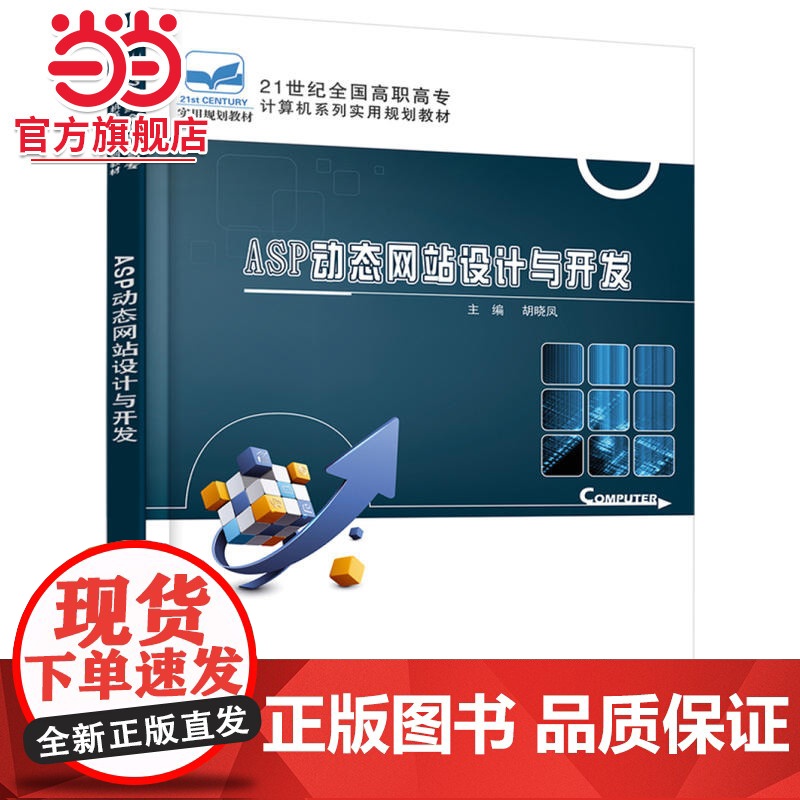 ASP站设计与开发 胡晓凤著9787301301357北京大学出版社21世纪全国高职高专计算机系列实用规划教材正版