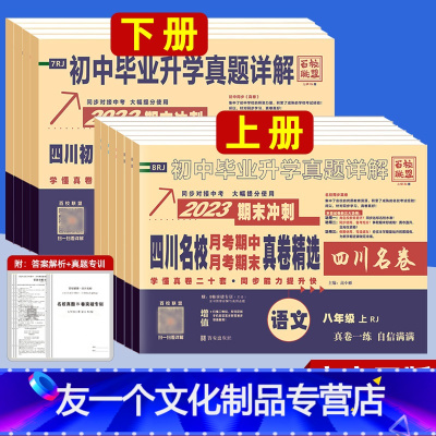 4本]语数英物(人教版) 八年级上 [友一个正版]2023版四川名校真卷八年级上册语文数学英语物理人教版北师版教科版下册