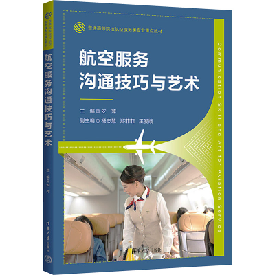 正版新书]航空服务沟通技巧与艺术安萍、杨志慧、郑菲菲、王爱娥