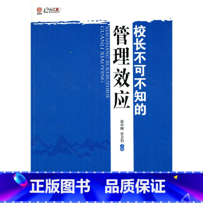 [正版]校长不可不知的管理效应(师轩版·行知工程)