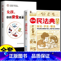 [全2册]民法典+女孩,你的强大最重要 [正版]抖音同款 漫画民法典入门2023年书籍 写给孩子的一本法律知识启蒙书儿童