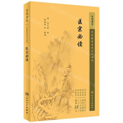 [N]医宗必读/中医临床必读丛书重刊-9787117344821