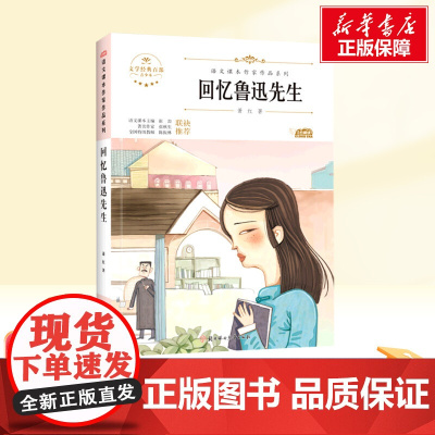 回忆鲁迅先生 七年级下册人教版教材同步阅读语文课本作家作品系列老师正版经典书目寒暑假儿童文学作品读物小学生故事书