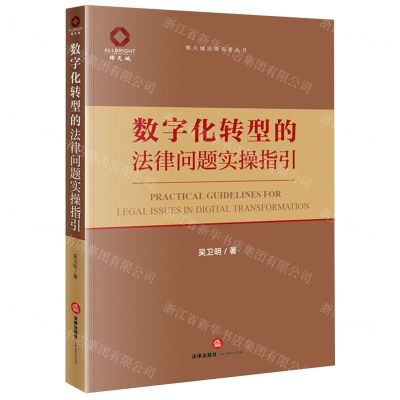 [N]数字化转型的法律问题实操指引/锦天城法律实务丛书-9787519784287