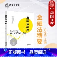 [正版] 2023新 金融法精要 以学生视角理解金融法要义的教科书 许多奇 金融组织法调控法监管法 金融法基本理论 金
