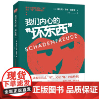 我们内心的“坏东西”(我们为什么这么“坏”,又对“坏”充 蒂凡尼·瓦特·史密斯 北京联合出版有限公司 正版书籍