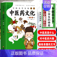 [正版] 写给小学生的神奇中医药文化 小学4-6年级课外书 中医基础理论知识医学类书籍儿童中医启蒙 中草药功效医学知识科