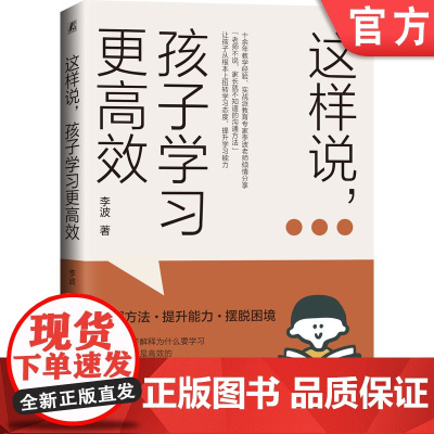 正版 这样说 孩子学习更高效 李波 亲子沟通 学习态度 意义 方法 能力 内心 情绪状态 叛逆迷茫 排斥 挫败 焦虑