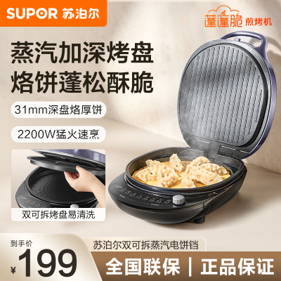 苏泊尔(SUPOR)多功能电饼铛30厘米大口径下盘可拆洗不粘涂层旋钮控温家用双面加热烙饼煎饼早餐机煎JJ30RQ802