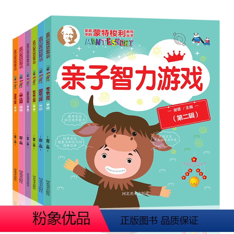 [正版]蒙台梭利教育丛书 第二辑 全6册 幼儿早教书 儿童智力开发语言表达能力思维训练宝宝 3-6岁婴幼儿启蒙认知益智