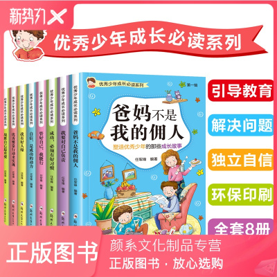 颜系图书-爸妈不是我的佣人正版全套8册中小学生一二三四五年级课外阅读必读书籍优秀少年成长必读系列6-10-12岁青少年