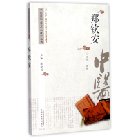 音像郑钦安/中医历代名家学术研究丛书编者:汪剑|总主编:潘桂娟