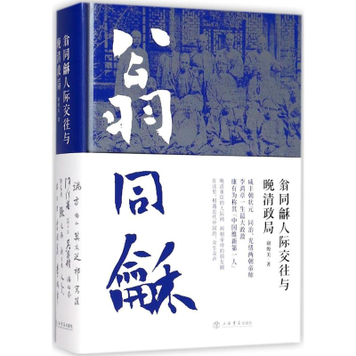 [M]翁同龢人际交往与晚清政局-9787545815108
