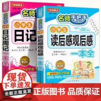 小学生读后感大全观后感日记周记一本全小学生作文书大全三至六年级同步作文五感法写作文入门技巧范文四五年级带有读后感的课外书