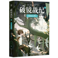 [M]暗域的召唤/破镜战纪-9787556246557