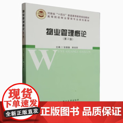 物业管理概论 第2版第二版 张德春 韩俊丽 武汉理工大学出版社9787562968412商城正版