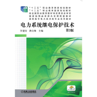 正版新书]电力系统继电保护技术(第3版高职高专电力技术类专业系