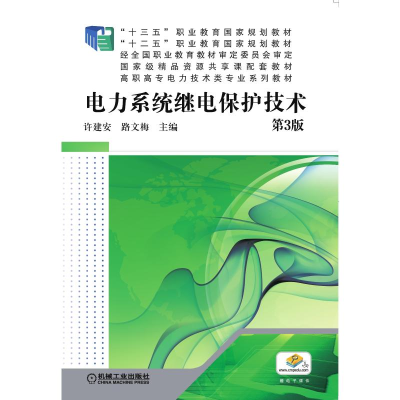 正版新书]电力系统继电保护技术(第3版高职高专电力技术类专业系